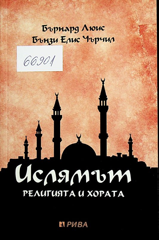 Ислямът. Религията и хората