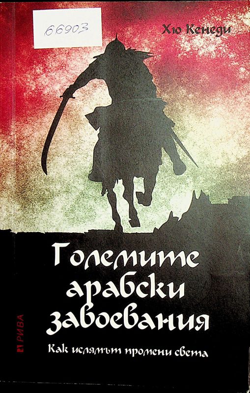 Големите арабски завоевания