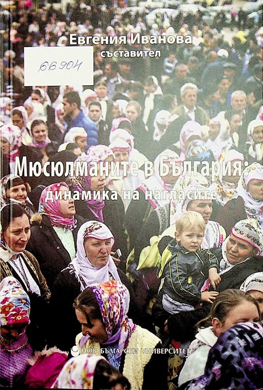 Мюсюлманите в България: динамика на нагласите