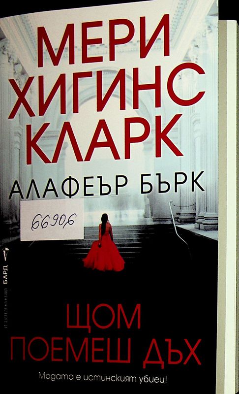 Щом поемеш дъх