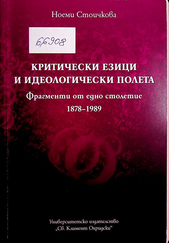 Критически езици и идеологически полета