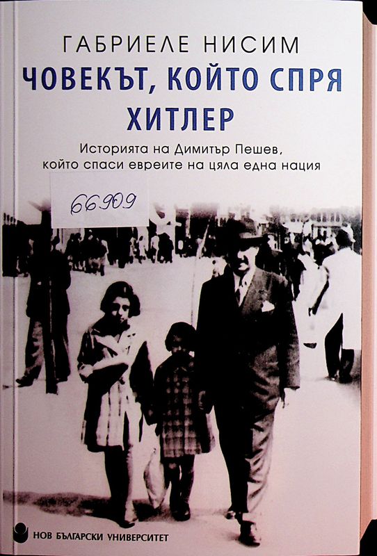 Човекът, който спря Хитлер