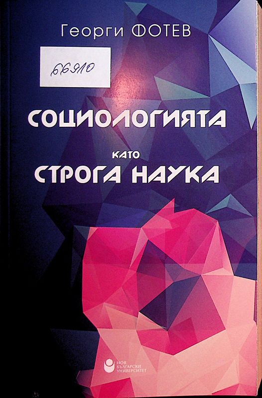 Социологията като строга наука