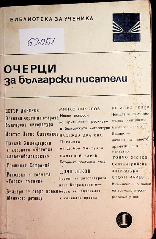 Очерци за български писатели