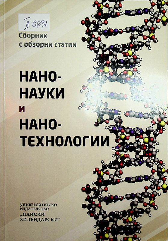 Нанонауки и нанотехнологии