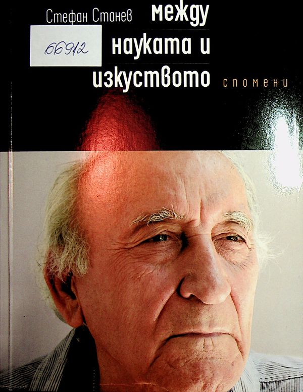 Между науката и изкуството
