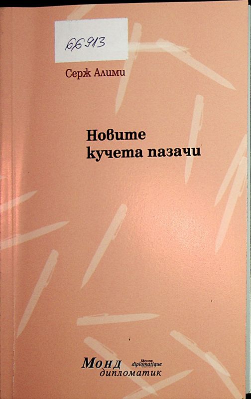 Новите кучета пазачи