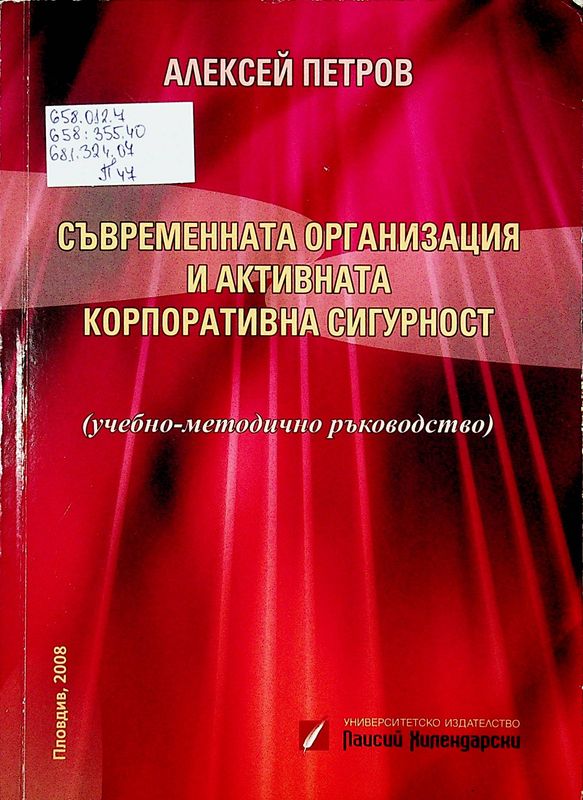 Съвременната организация и активната корпоративна сигурност
