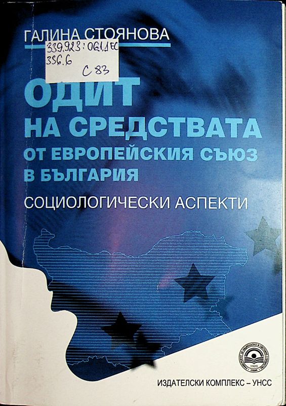 Одит на средствата от Европейския съюз в България