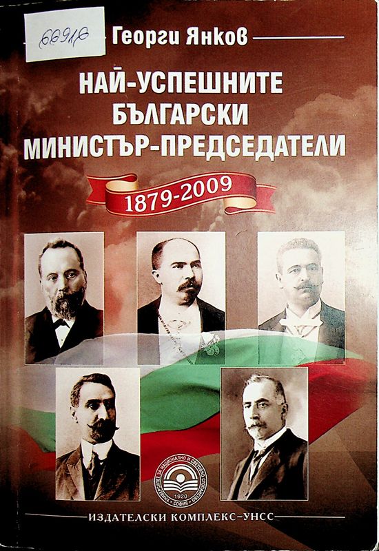 Най-успешните български министър-председатели (1879-2009)