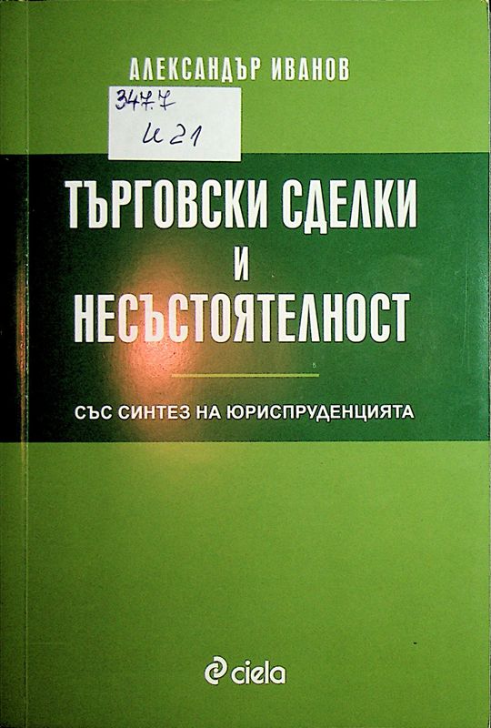 Търговски сделки и несъстоятелност