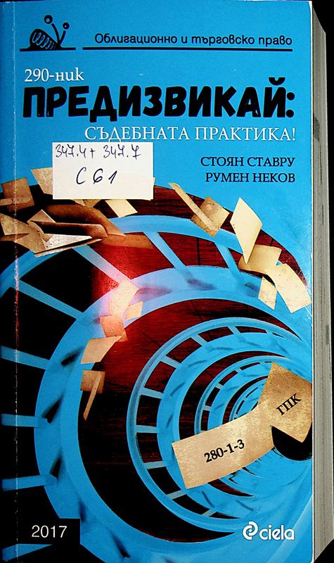 Предизвикай: Съдебната практика!