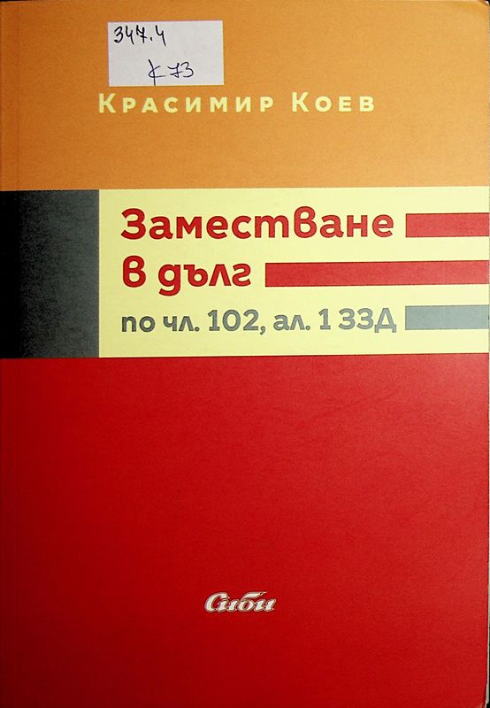 Заместване в дълг по чл. 102, ал. 1 ЗЗД