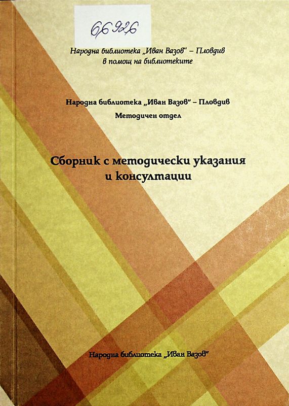 Сборник с методически указания и консултации