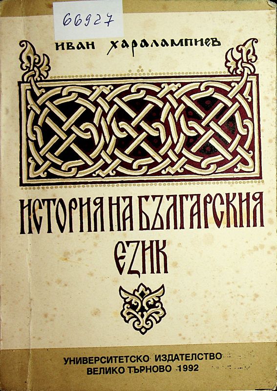 История на българския език