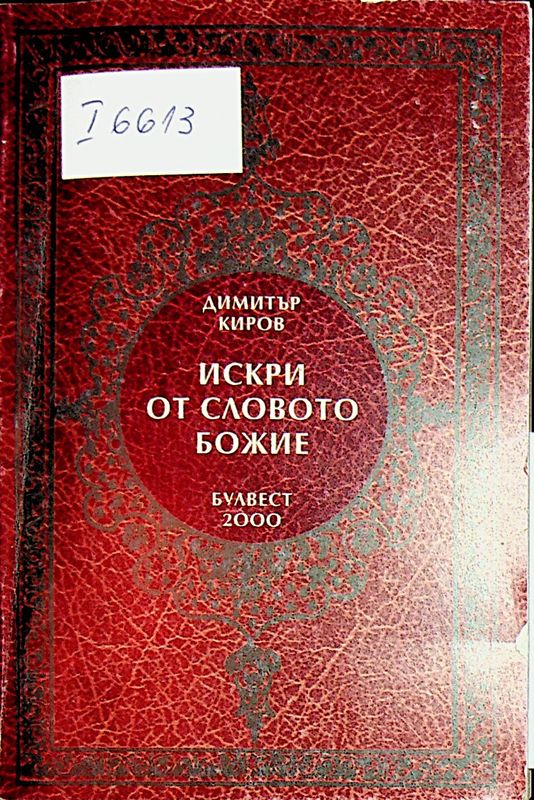 Искри от словото Божие