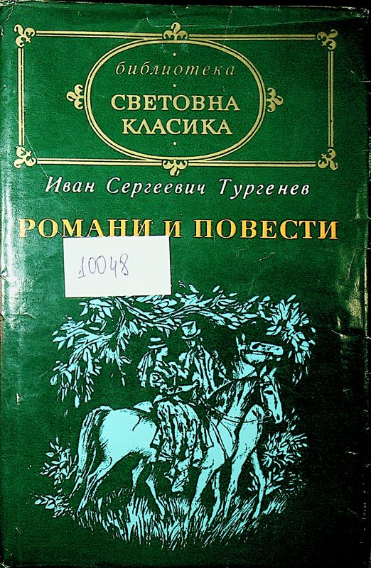 Романи и повести