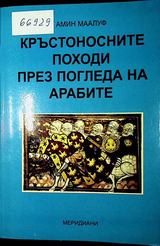 Кръстоносните походи през погледа на арабите