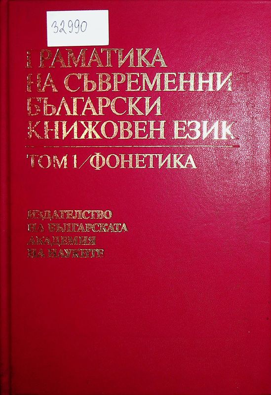 Граматика на съвременния български книжовен език в три тома