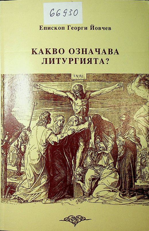 Какво означава литургията?