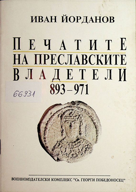 Печатите на преславските владетели 893-971