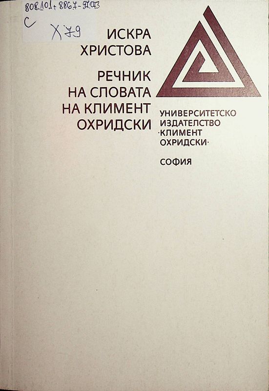 Речник на словата на Климент Охридски