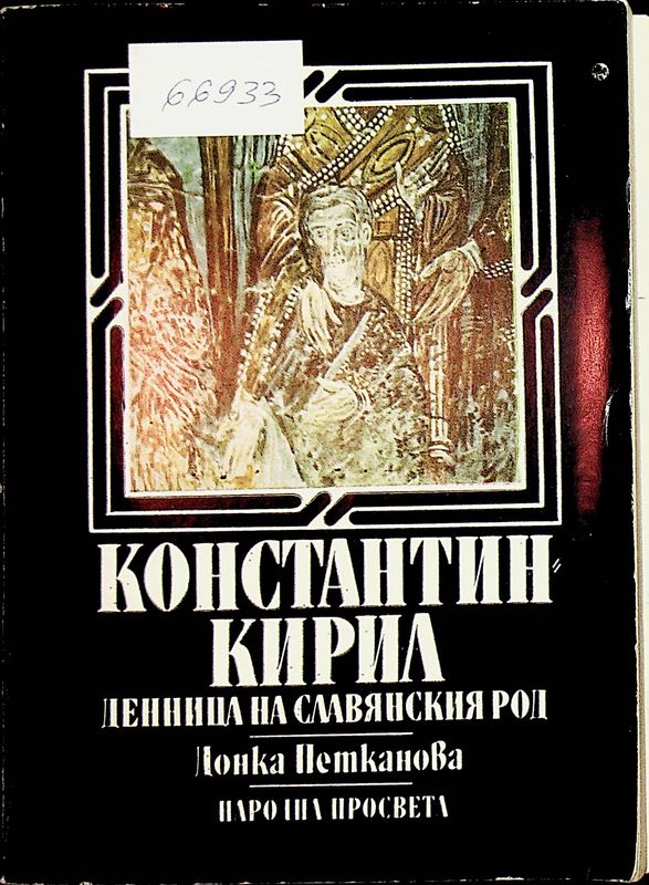 Константин-Кирил