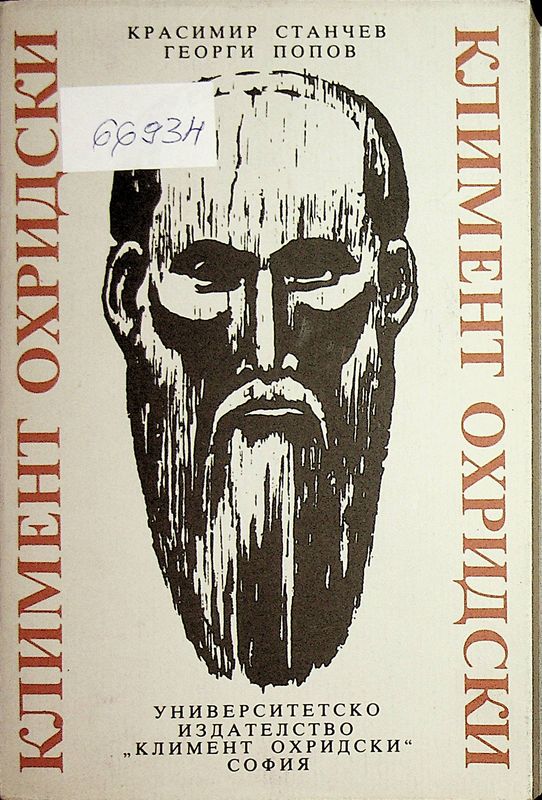 Климент Охридски
