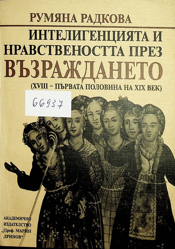 Интелигенцията и нравствеността през Възраждането