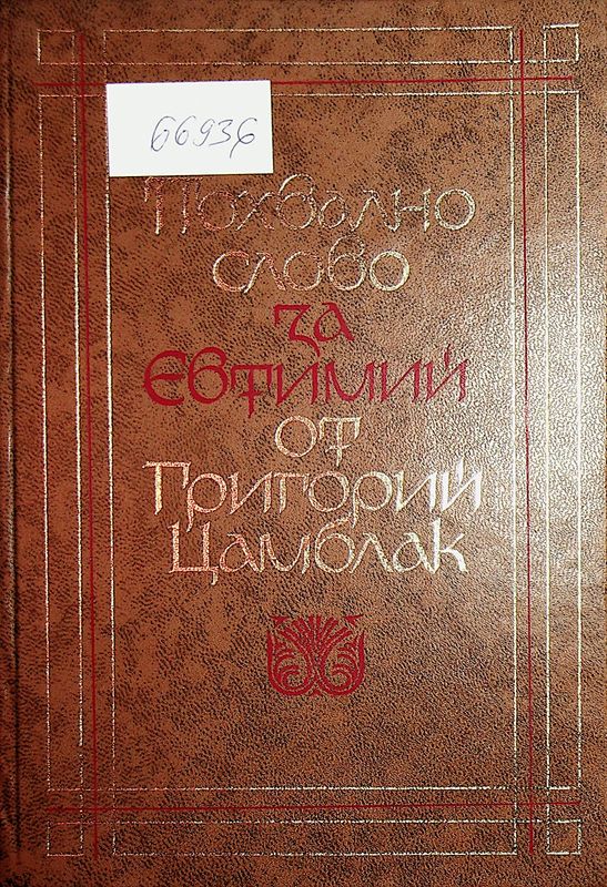 Похвално слово за Евтимий от Григорий Цамблак