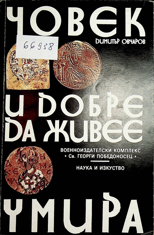 Човек и добре да живее умира