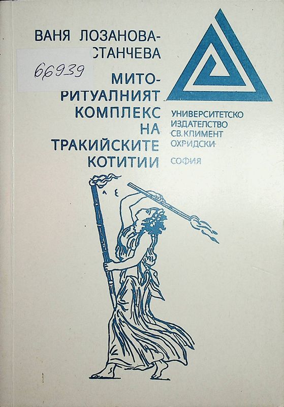 Мито-ритуалният комплекс на тракийските котитии