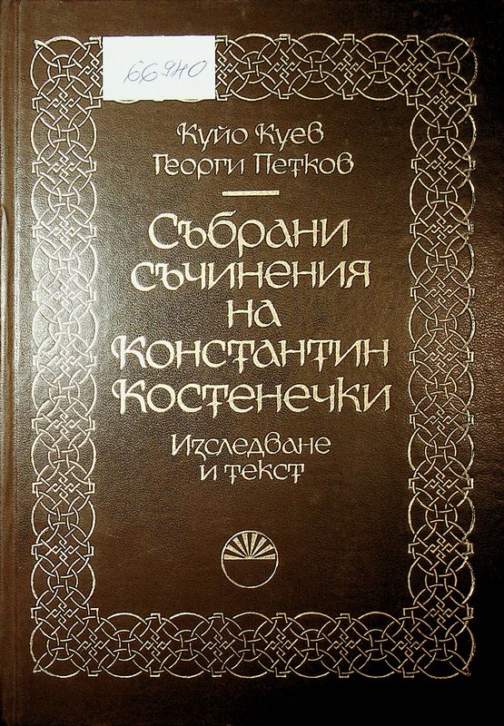 Събрани съчинения на Константин Костенечки