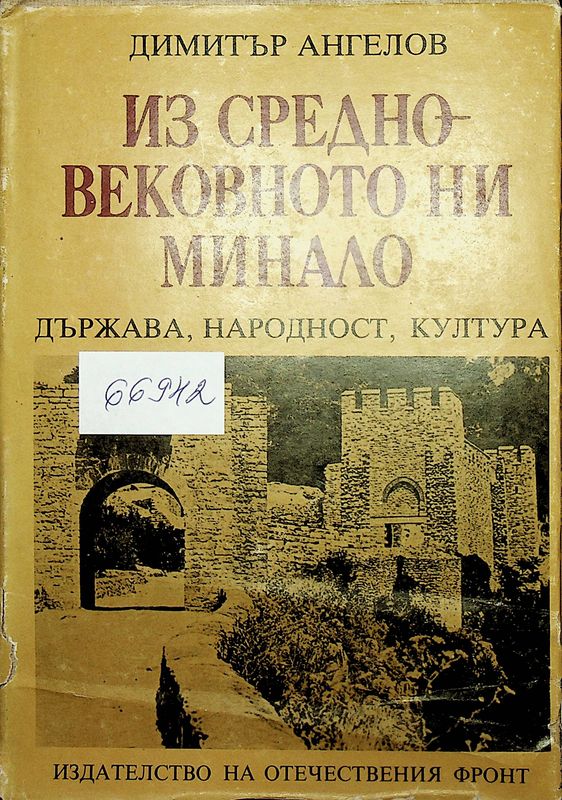 Из средновековното ни минало