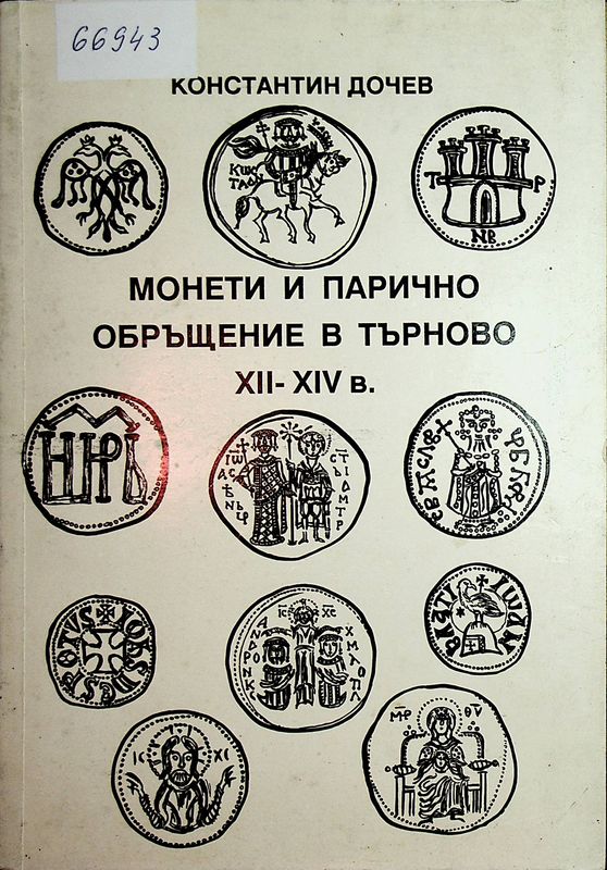 Монети и парично обръщение в Търново (XII-XIVв.)