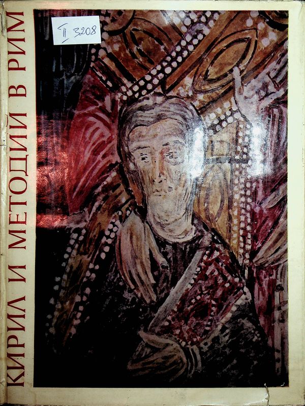 Кирил и Методий в Рим