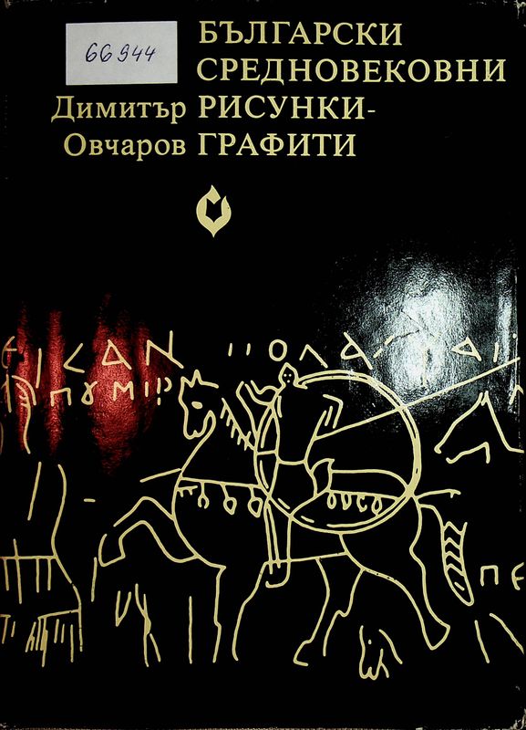 Български средновековни рисунки - графити
