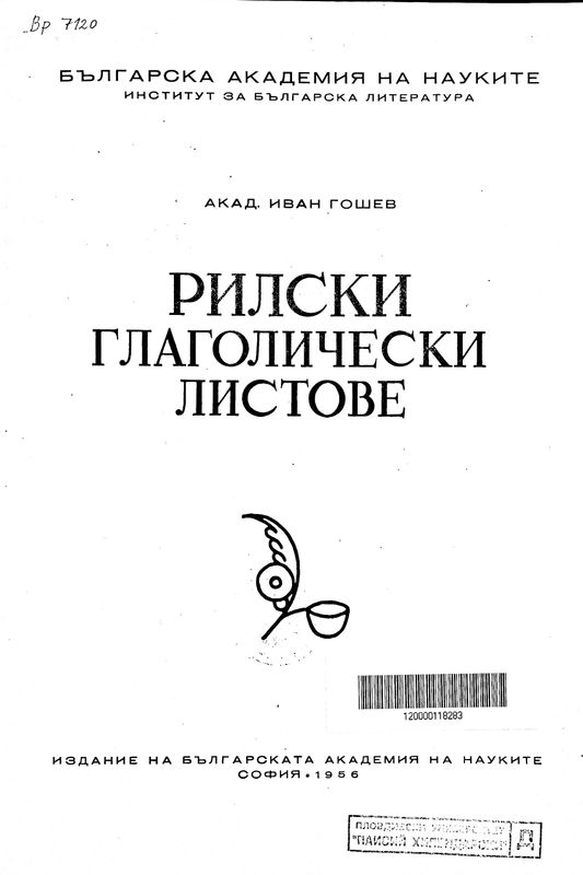 Рилски глаголичеси листове