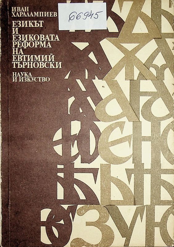 Езикът и езиковата раформа на Евтимий Търновски
