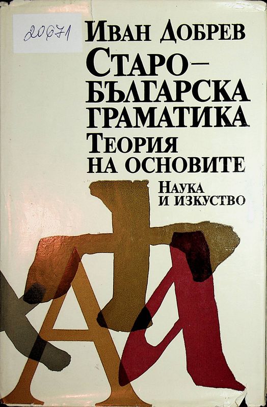 Старобългарска граматика