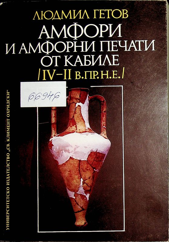 Амфори и амфорни печати от Кабиле (ІV-ІІ в. пр.н.е.)