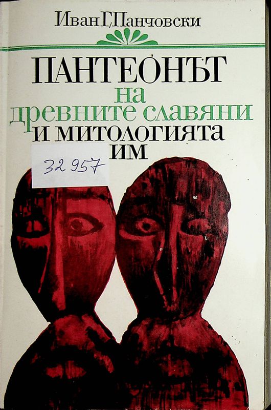 Пантеонът на древните славяни и митологията им