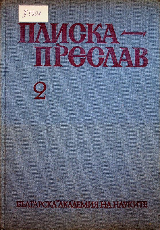 Плиска - Преслав