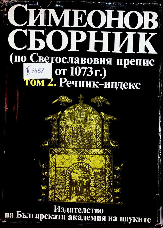 Симеонов сборник (по Светославовия препис от 1073 г.) в три тома