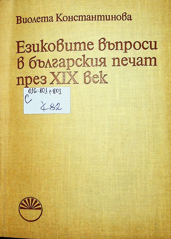Езиковите въпроси в българския печат през ХІХ век