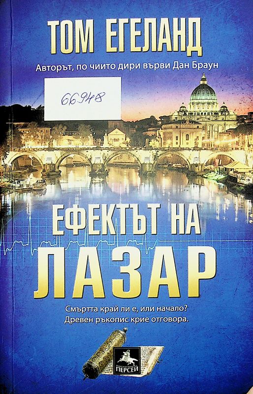 Ефектът на Лазар
