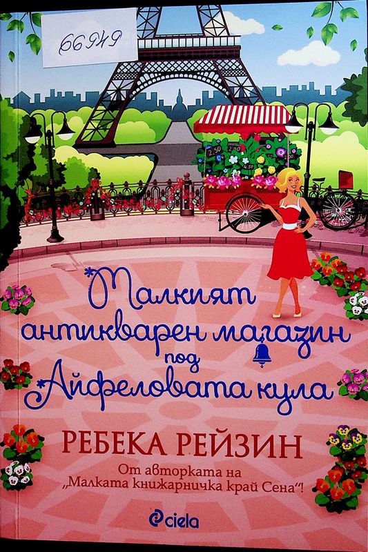Малкият антикварен магазин пред Айфеловата кула