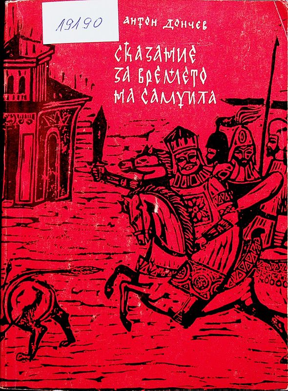 Сказание за времето на Самуила