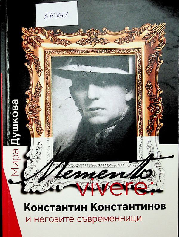 Memento vivere: Константин Константинов и неговите съвременници