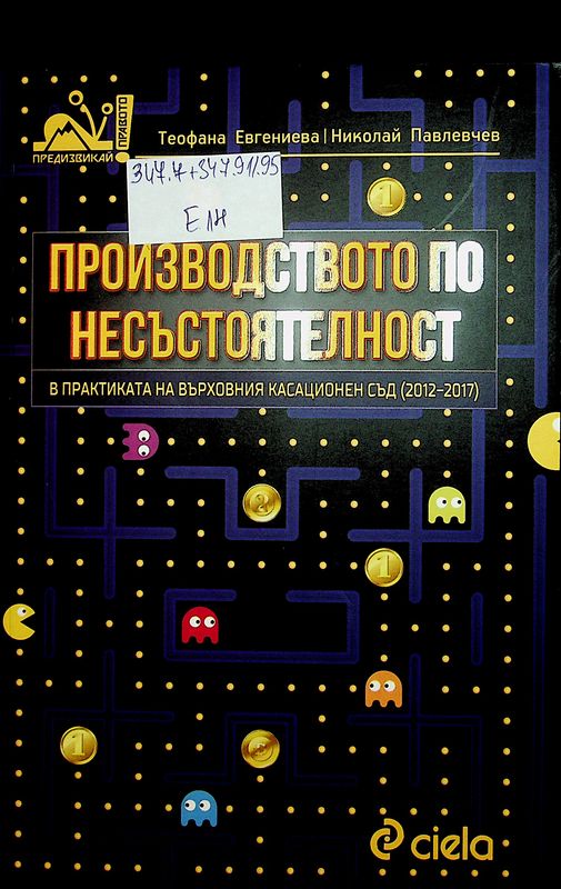Производството по несъстоятелност в практиката на Върховния касационен съд (2012-2017)